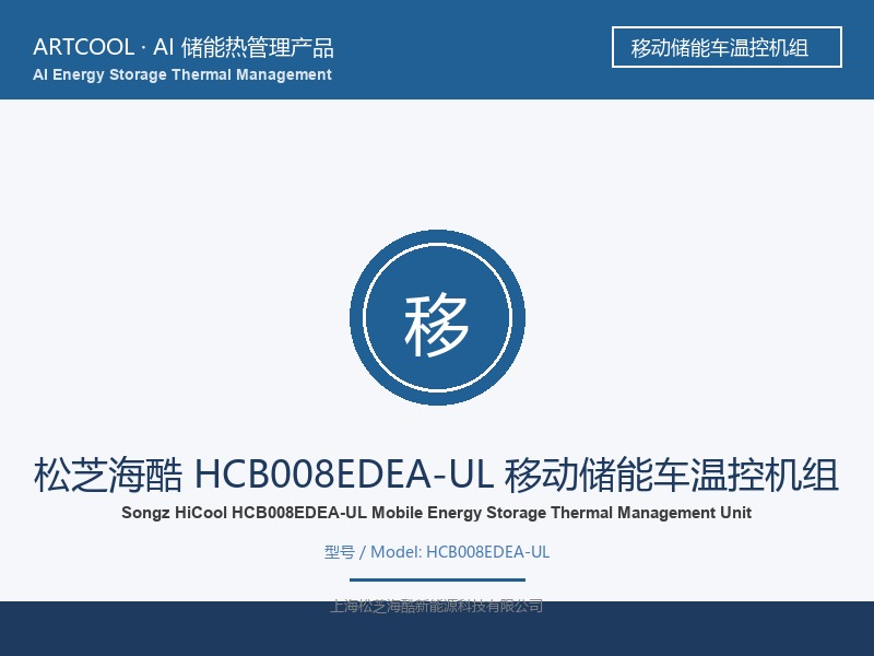 松芝海酷 HCB008EDEA-UL 移动储能车温控机组
